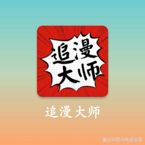 追漫大师官方正版