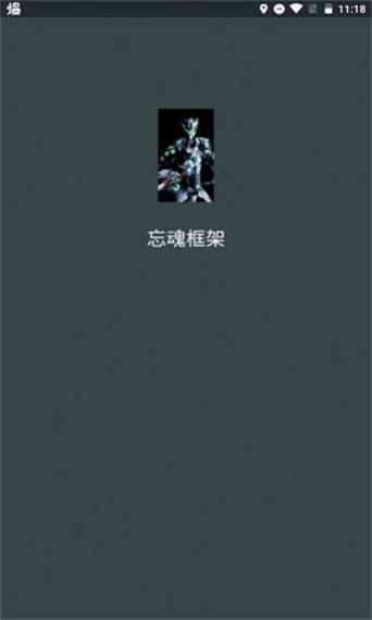 忘魂框架appv7.5.3