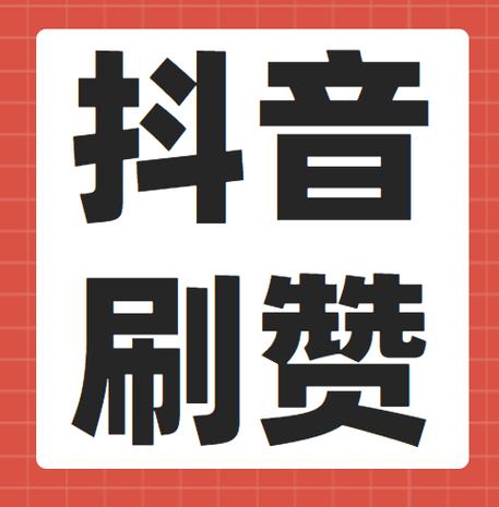 抖个赞2021