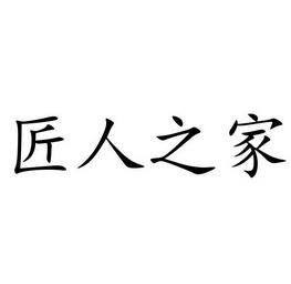 匠人之家接单app