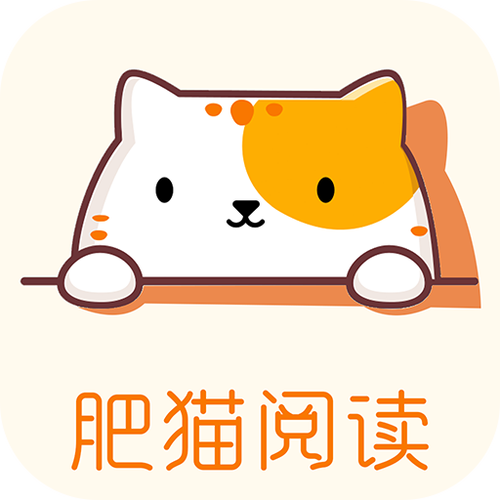 肥猫阅读app截图