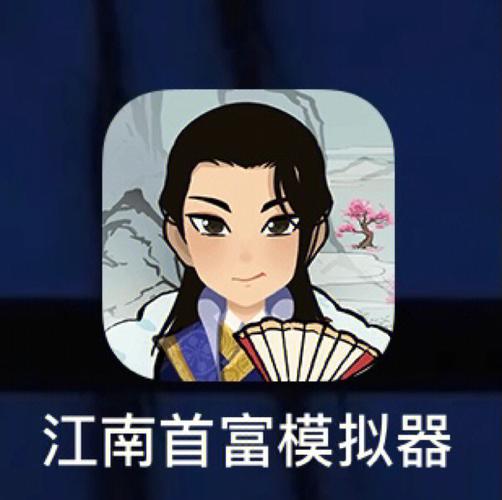 首富模拟器