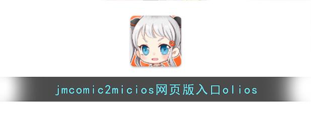 jmcomic18c2.mic2.0