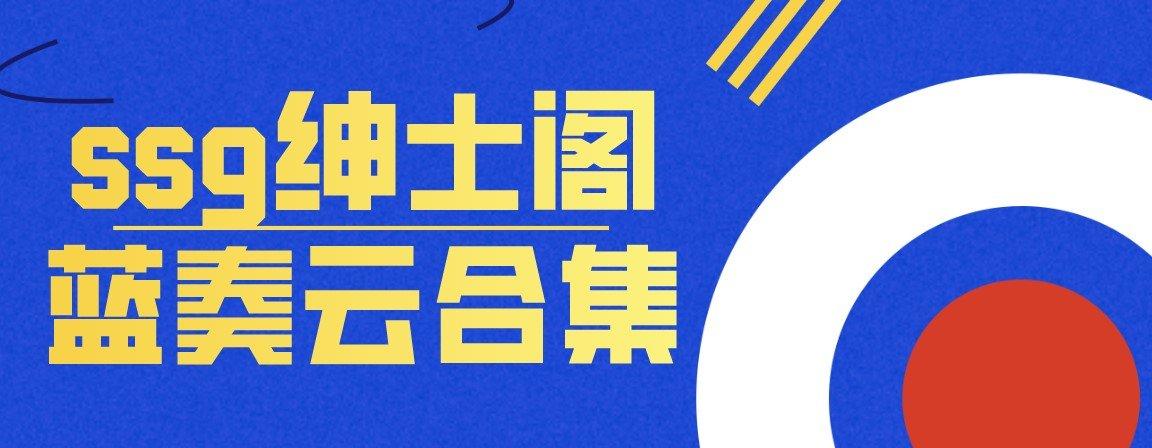 绅士阁APP(免费)