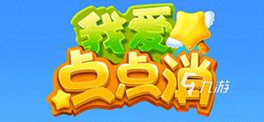 我爱点点消2022新版