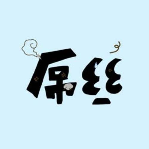 屌丝漫画
