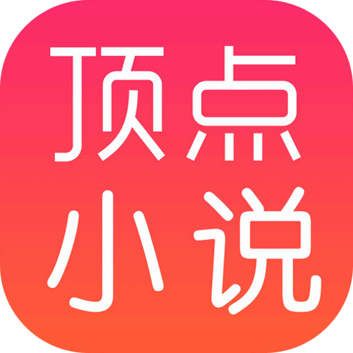 顶点小说APP官方版截图