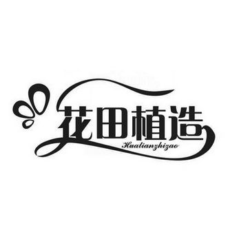 锦绣花田