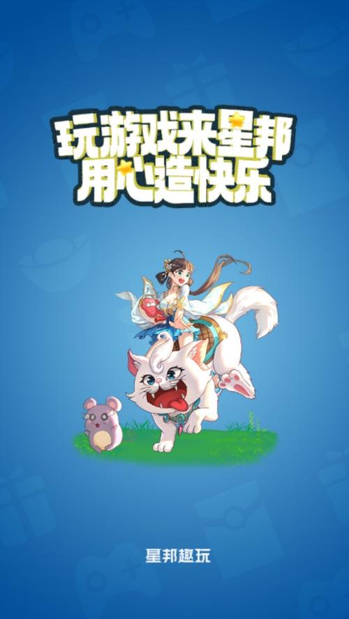 星邦趣玩