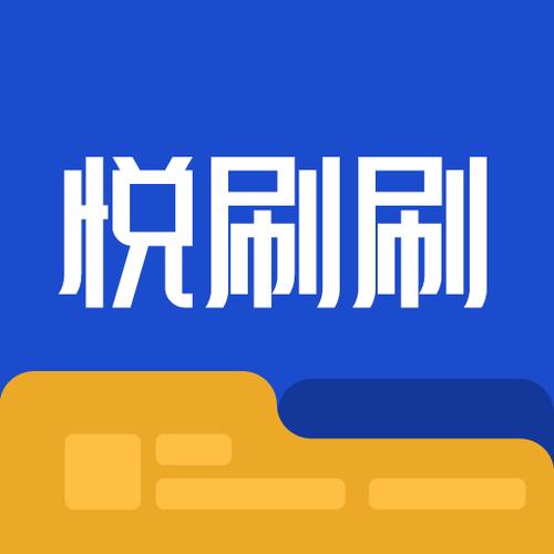 悦刷短视频