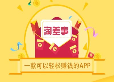 淘差事赚钱版