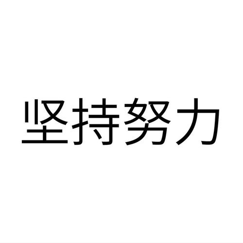 坚持和努力3.3缩略图