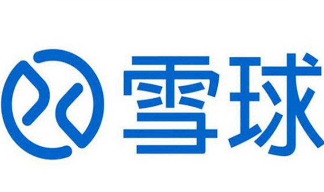 雪球投稿