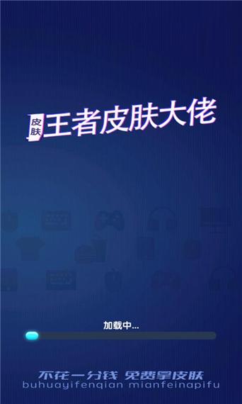 王者皮肤大佬