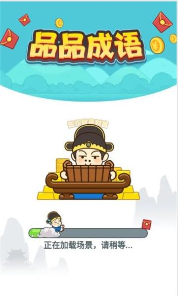 品品成语红包版