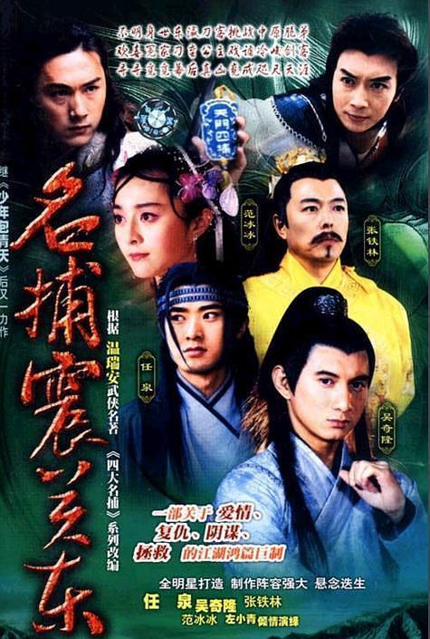 四大名捕之震关东