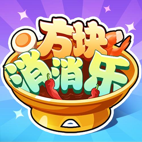 方块消消乐红包版官方版截图