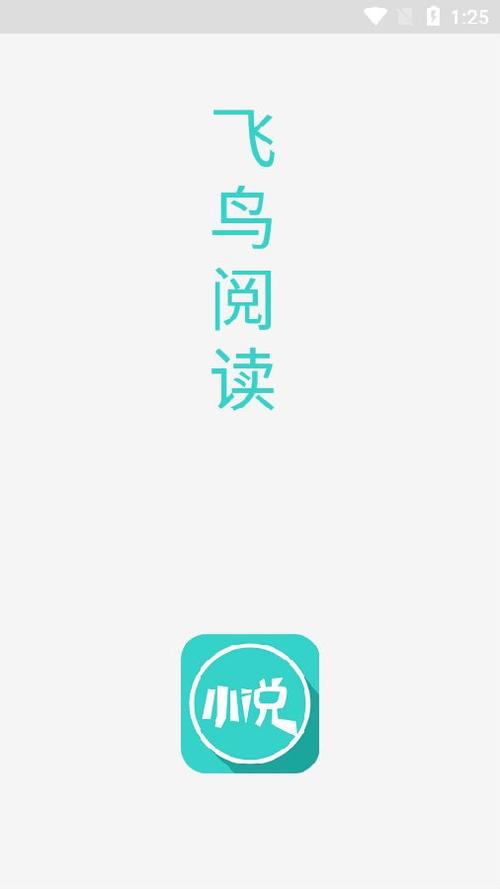 飞鸟小说v1.8