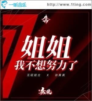 姐姐我不想努力了图标