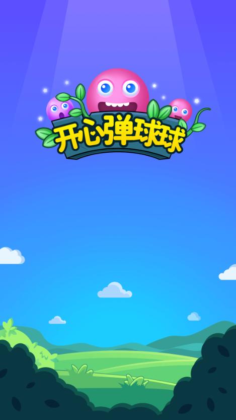 快乐球球红包游戏