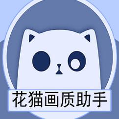 花猫画质助手APK截图