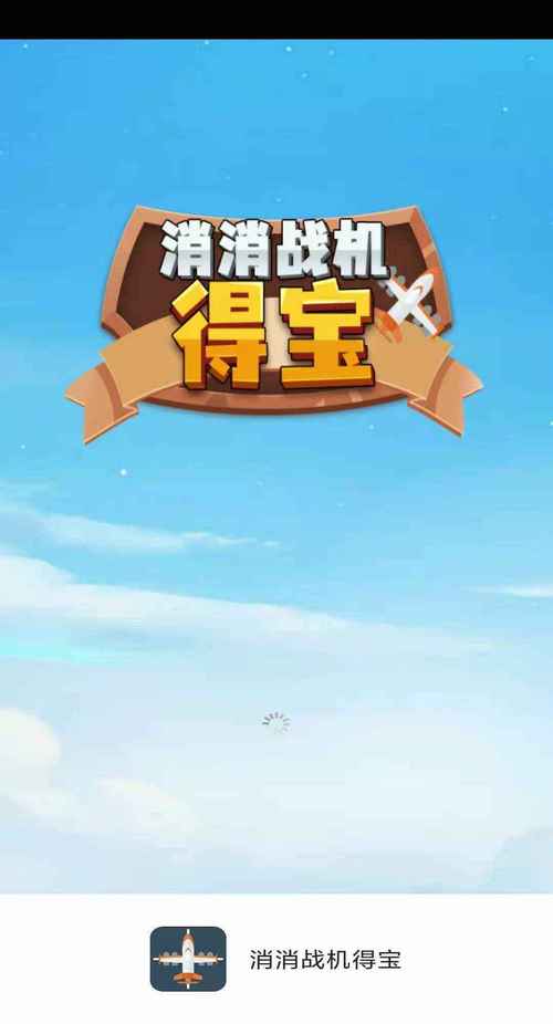消消战机得宝最新版图标