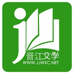 晋江破解版免费阅读