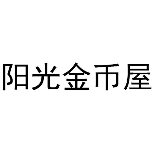 阳光金币屋