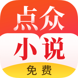 点众快看小说破解版