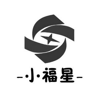 小福星挂机