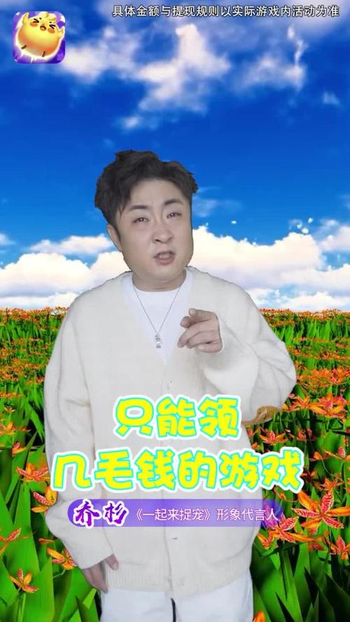 一起来捉宠乔杉红包版截图