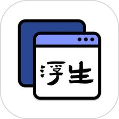浮生阅读v1.0.8