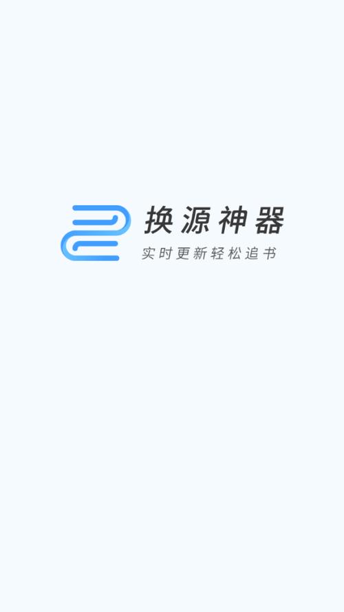 换源神器app