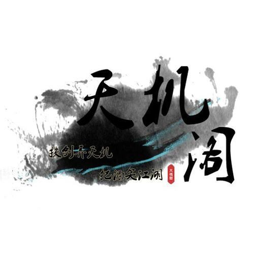 天机小说