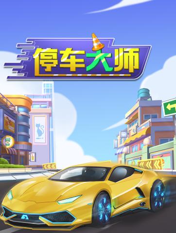停车大师红包版截图