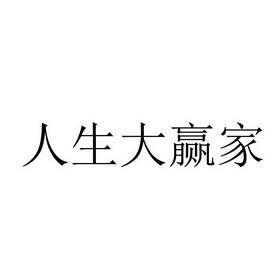 人生大赢家