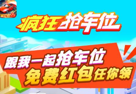 拥挤车位红包版