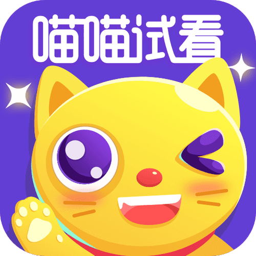 喵喵试看APP最新版本