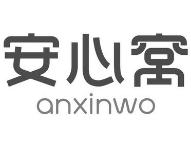 安心阅
