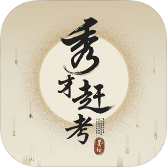 秀才智慧多手游截图