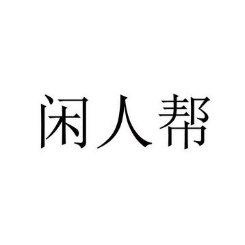 闲人帮最新版