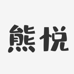 熊悦