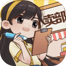 小卖部模拟器2021