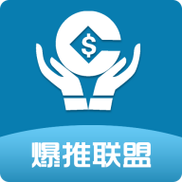 爆推联盟APP最新