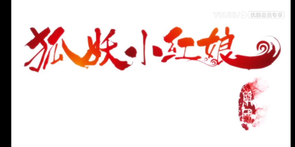 狐妖小红娘修改器金手指