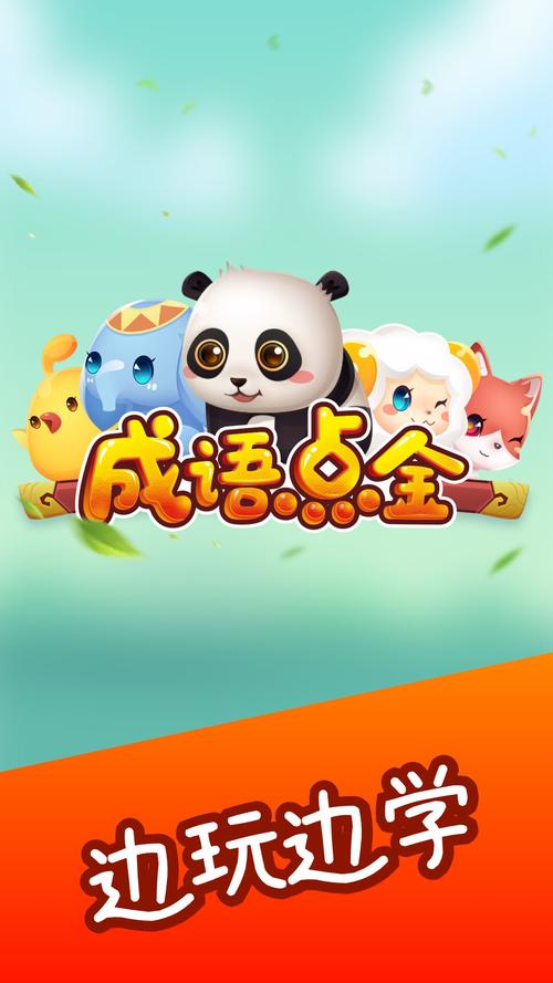 成语点金赚钱截图