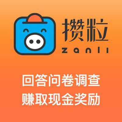 攒粒问卷调查赚钱缩略图