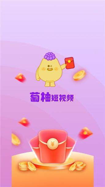 萄柚短视频赚钱版