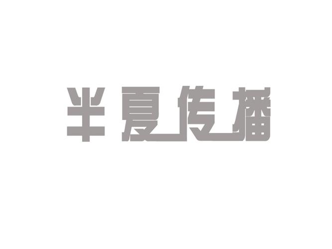 半夏书城截图