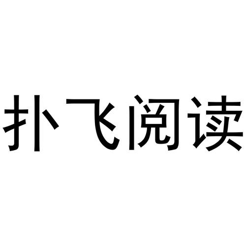 扑飞阅读